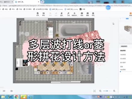 #酷家乐 多层波打线or菱形拼花如何设计?教程来咯……
