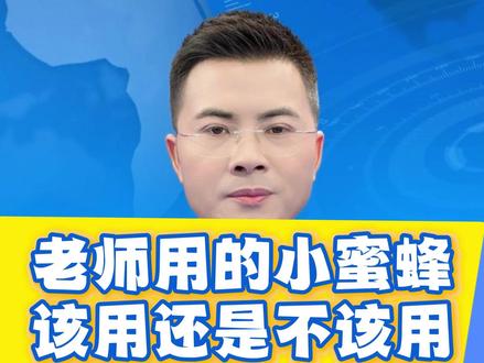 老师到底该不该用小蜜蜂?尊重老师,也要照顾好学生 #老师 #小蜜蜂扩音器 #热点新闻事件