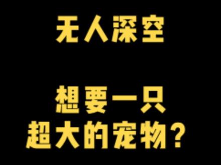 无人深空,关于同伴卵的一些玩法 @DOU+小助手 @抖音小助手 #游戏 #无人深空 #沙盒 #科幻 #太空