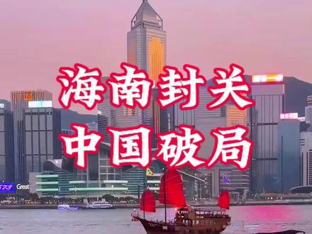 海南封关,中国将破局#海南#知识分享#正能量#记录日常#旅游