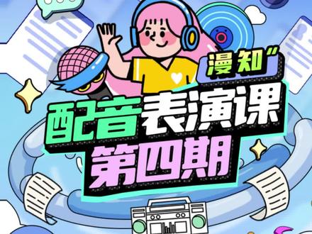 好消息好消息!漫知四期线下课官宣啦!#配音 #cv #配音演员 #配音课 #配音学习