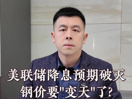 这一刀,砍到了多少人的痛处? 钢贸商注意:解析美联储这波操作,到底影响有多大?#干货分享 #钢铁行业 #钢价 #美联储 #钢贸商