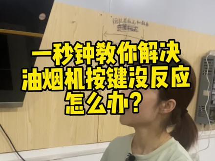 油烟机按键开关没有反应?很好解决,今天一秒钟教会你解决方法#厨房电器 #同城装修的朋友看过来 #厨卫电器