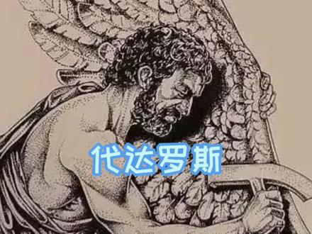 听吴导讲故事~希腊神话之代达罗斯。一代著名建筑师,弥诺陶洛斯迷宫的建造者,儿子伊卡洛斯却葬身大海来,听听他的故事吧!
#希腊神话 #米洛陶洛斯迷宫 #伊卡洛斯
