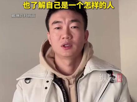 12月16日,前国脚戴琳回应被欠钱的球迷离世:正在准备后续声明,希望让大家了解内情,也了解自己是一个怎样的人。