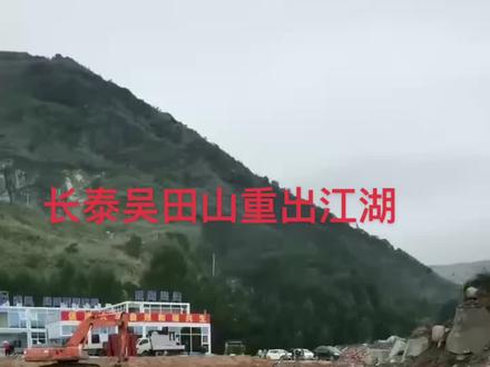 长泰吴田山654#矿区重出江湖,期待着,#施工现场实拍 #欢迎新老客户的光临