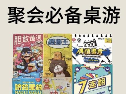 聚会桌游推荐#桌游