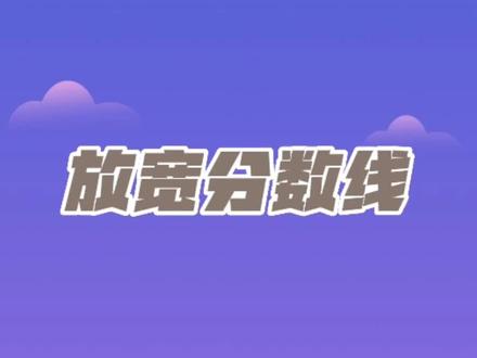 #放宽政策 #法考 在放宽地区,就算分数低几十分,也能成功上岸!#逢考必过