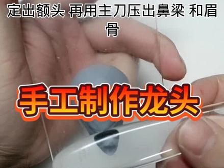 手工制作龙头,老铁学废了吗 #面塑 #翻糖 #食品雕刻