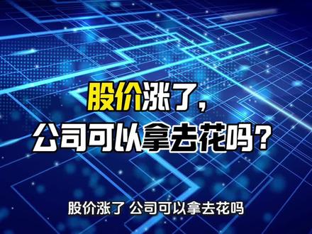 上市过程的学名叫“首次公开募股”,也就是IPO,翻译成大白话:公司把自己的一部分股份拿出来卖,投资者用真金白银来买,钱就流进了公司的口袋。这就是公司能花的第一笔钱。#财经科普 #股票知识