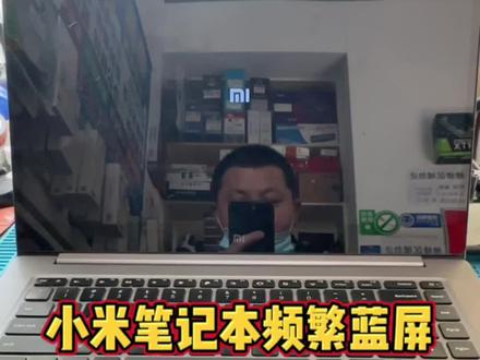小米笔记本电脑频繁蓝屏#芯片级维修#笔记本维修#手机维修#小米笔记本#电子产品