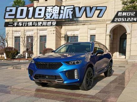 二手车评测 2018魏派vv7#胜利日记