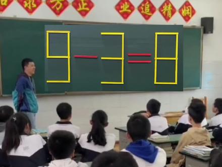 小学数学题:9-3=8移动一根木棒使等式成立!#数学思维 #益智游戏 #每天学习一点点 #小学数学