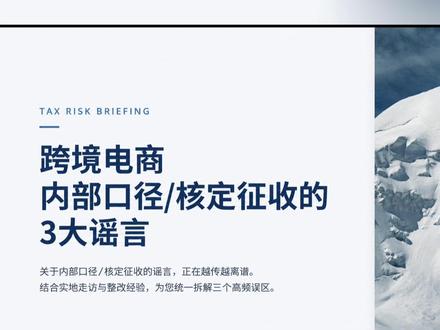 澄清关于跨境电商内部口径/核定征收的3大谣言 #跨境电商 #外贸出口 #亚马逊 #外贸 #出口