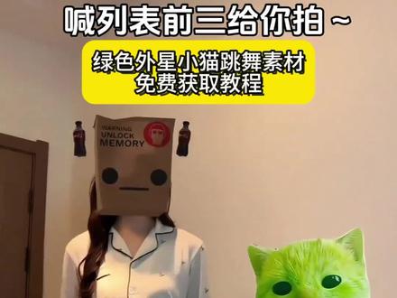 外星小绿帽素材无水印保存方法来啦 外星小绿猫素材 外星小绿猫无水印获取教程 外星小绿猫舞姿真的很曼妙 外星小绿猫图片 外星小绿猫素材下载 外星小绿猫原视频 外星小绿猫动态图 外星小绿猫素材怎么找 小鸡舞绿色小猫素材 小鸡舞绿猫小猫素材视频 小鸡舞绿幕素材 小鸡舞绿色小猫 小鸡舞小猫素材 小鸡舞挑战小绿猫素材 小鸡舞挑战小绿帽原视频 小鸡舞挑战 小鸡舞挑战小绿猫素材抠图 小鸡舞 小鸡舞挑战小绿猫素材白底 外星小绿 外星小绿跳舞时 外星小绿表情包 外星小绿特效怎么拍 外星绿小猫原型是谁 外星小绿猫头像怎么找 外星小绿双人舞 grr小绿猫素材 grr 绿色外星小猫
#剪映 #外星小绿猫 #小鸡舞 #绿色小猫 #外星小绿