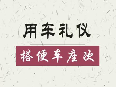 搭朋友车、上司车,坐哪个位置更礼貌。@常州外汽红豪汽车销售服务有限公司 #礼仪 #抖音小助手