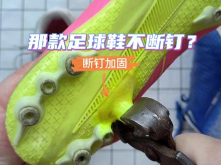 有没有不断钉的足球鞋?#女足世界杯 #中国女足 #梅西任意球绝杀 #dou来足球季 #足球鞋断钉