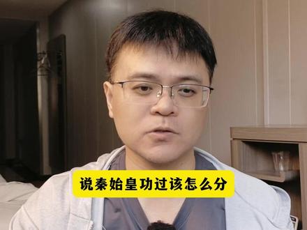 秦始皇的功过 #历史 #秦始皇