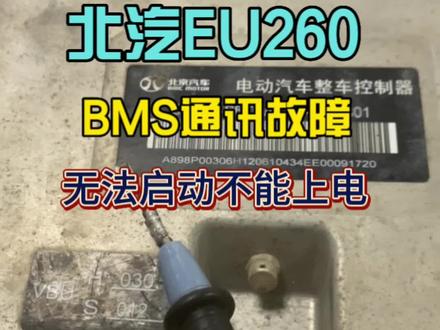 北汽EU260无法通讯,不能启动!#有VCU控制器维修#学习新能源三电控制器维修 #新能源汽车维修培训