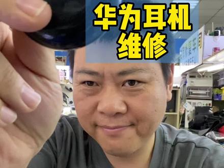 华为耳机维修 国产当自强 音质还不错 带降噪挺好玩的 #走进我的生活 #huawei #耳机维修 #freebuds换电池