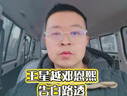 告白路透 #告白路透 #王星越 #邓恩熙 #王星越告白 #娱乐评论大赏