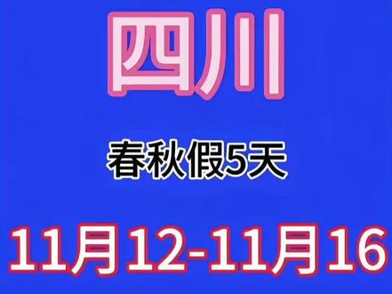 四川省放春秋假#中小学 #中国教育 #校园生活日常