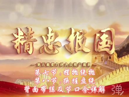 第五套柔力球大众推广套路《精忠报国》第七节,第八节背面带练及口令详解#课堂笔记#跟着教练一起练#集体正面示范#刘竹萍老师背面带练#柔力球《精忠报国》