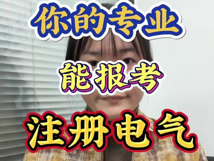 注册电气工程师报考门槛高?你的专业到底能不能考?#注电 #注册电气工程师 #考证 #考证人 @抖音创作小助手 @抖音小助手