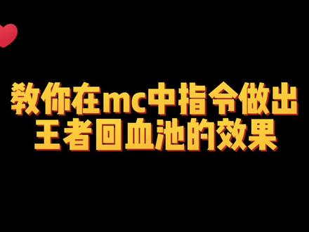 #mc #指令 制作出回血池的效果
