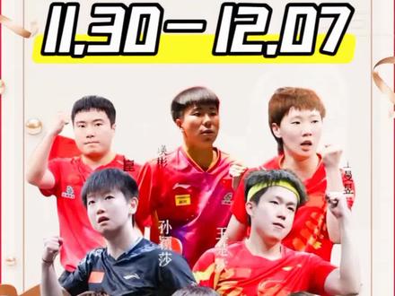 成都混团世界杯#11.30#12.7