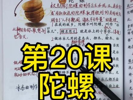 四年级上册第20课陀螺重点讲解#课堂笔记#每天学习一点点