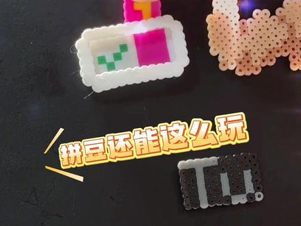 #拼豆也太有意思了 #拼豆 还能这么玩#拼豆diy #拼豆图纸