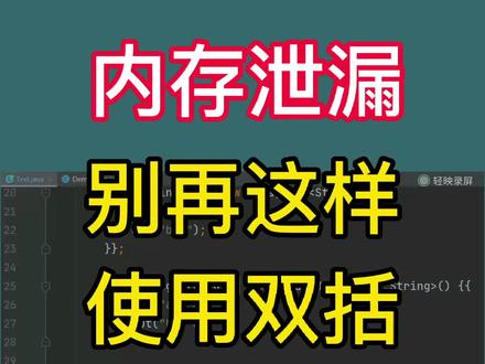 java别再这样创建初始化对象了,极容易造成内存泄露#编程 #知识分享 #java #内存泄露