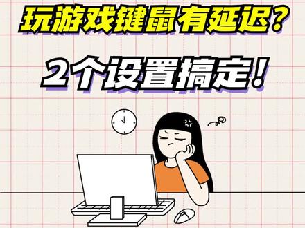 玩游戏键鼠有延迟?2个设置搞定!#电脑小技巧 #一分钟干货教学 #电脑知识 #干货 #电脑 @抖音小助手 @抖音创作者中心 @抖音