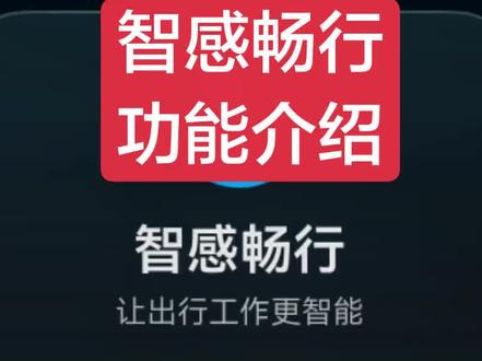 华为智感畅行功能介绍/Mate系列速看 华为智感畅行模式功能介绍,Mate系列实用技巧,用不用再说,先了解一下#真实生活分享计划 #鸿蒙6 #智感畅行 #华为mate #种草激励计划