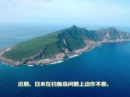 日本通告将强登钓鱼岛,中方海警直接亮底线:越界一步,必遭反制#生活服务热点中心 #热点新闻事件 #上热门#抖音二创激励
