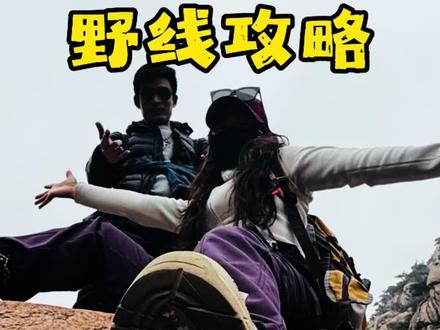 超刺激的马亓山野线攻略来啦,带娃也可以冲的好路线,点赞收藏起来慢慢看#户外爬山
#马元山#沂旅游攻略#亲子徒步#每周一山