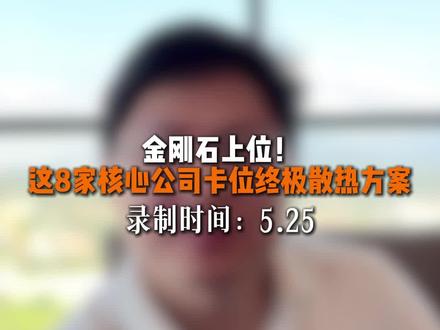 金刚石散热核心公司梳理#财经 #金刚石 #核心公司