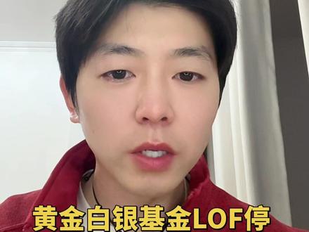 黄金白银基金LOF停止申购会有什么影响?#黄金#白银#国投瑞银白银期货lof #贵金属