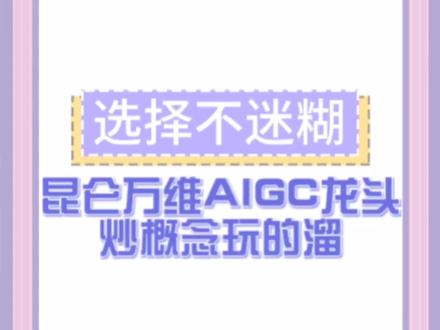 昆仑万维AIGC龙头,炒概念玩的溜#昆仑万维 #aigc概念 #人工智能