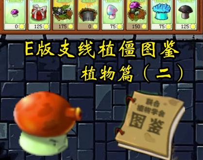 【E版支线植僵图鉴:植物篇(二)】没想到黑夜的植物如此强势! #植物大战僵尸