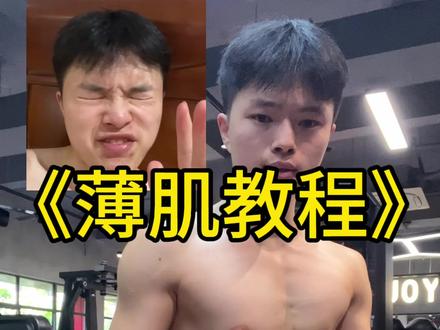《薄肌教程来了》 今天带来的是三分化训练之胸➕三头#三分化训练 #健身教学#薄肌