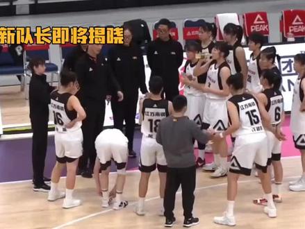 女篮新队长即将揭晓