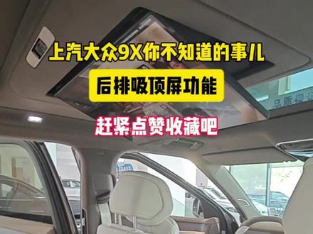 大众9X后排吸顶屏注意事项#IDERA9X