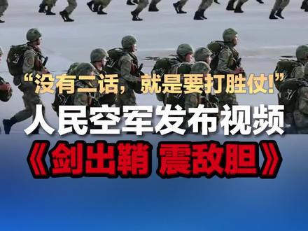 “没有二话,就是要打胜仗!”人民空军发布视频《剑出鞘 震敌胆》(来源:人民空军)
