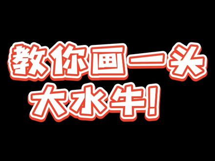 你们喝过温州水牛的牛奶嘛?
10分钟学会画一头#水牛
#牛简笔画 #简笔画 #简笔画教程
