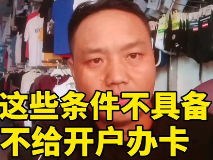银行开户办卡搞严了 ,这些条件不具备不完善 不符合 ,不给开户