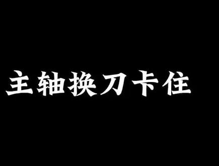开料机常见问题开料机维修
主轴松刀超时换刀直接卡死
不工作
#生产车间现场 #板式家具生产线 #开料机维修 #开料机 #数控开料机