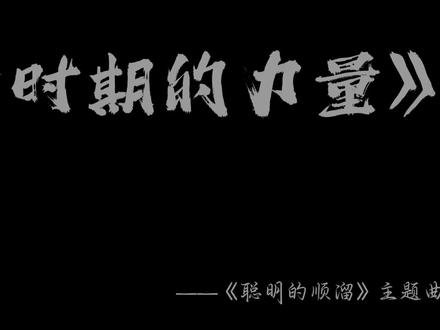 “你说它为什么没有出第三季呢?”
#聪明的顺溜 #新时期的力量 #主题曲 #童年动画 #音乐