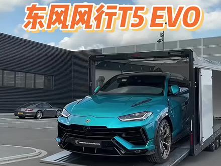 号称"国产兰博基尼野牛"霸气亮相!全新款#东风风行 T5 EVO,车型配置介绍及落地价参考#风行T5EVO狂飚版 #抖音汽车 #带你懂车